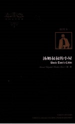 汤姆叔叔的小屋 插图本 英文