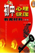 初中心理健康教育 三年级