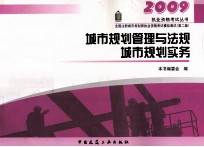 城市规划管理与法规 城市规划实务 第2版