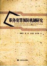 职业犯罪预防机制研究