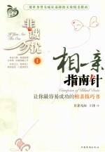 非诚勿扰 1 相亲指南针