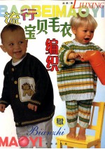 流行宝贝毛衣编织 精选款