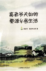 高老爷夫妇的婺源乡居生活