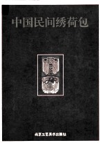 中国民间绣荷包