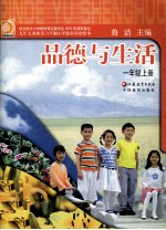 品德与生活 一年级 上