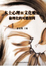 本土心理与文化疗愈 伦理化德可能探问