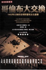 哥伦布大交换 1492年以后的生物影像和文化冲击