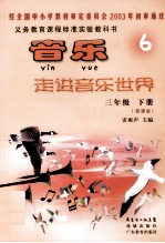音乐走进音乐世界 简谱版 三年级 下