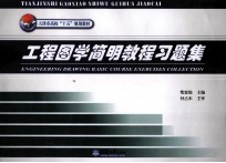 工程图学简明教程习题集