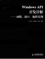Windows API开发详解 函数、接口、编程实例