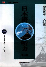 日本语听力 学生用书 入门篇 第2版