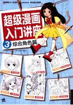 超级漫画入门讲座 3 综合角色篇