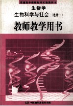生物学 生物科学与社会 选修2 教师教学用书