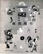 艺术 11 教师用书 六年级 上