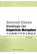 认知隐喻学经典文献选读
