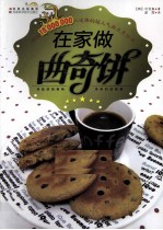 在家做曲奇饼