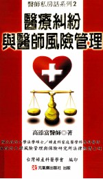 医疗纠纷与医师风险管理