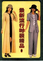 最新流行时装精品 4