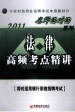 2011农村信用社招聘考试专用教材 法律高频考点精讲