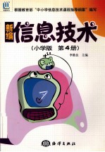 新编信息技术 小学版．第4册