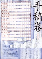 中国现代文学馆馆藏珍品大系 手稿卷