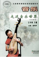 音乐走进音乐世界 五线谱版 七年级 下