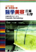 医学美容皮肤科学 皮肤科医师第一本要读的书