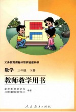 数学 三年级 下 教师教学用书