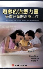 游戏的治愈力量 受虐儿童的治疗工作