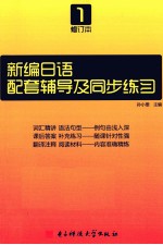 新编日语 修订本 第1册配套辅导及同步练习