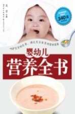 婴幼儿营养全书