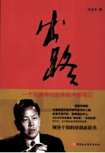 出路 一个区委书记的县政生态考察笔记