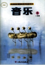 音乐1 一年级