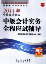 中级会计资格中级会计实务全程应试辅导 2011年