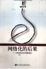 网络化的后果 日常生活与生产实践的变迁