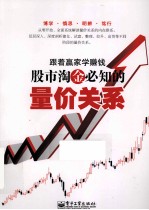跟着赢家学赚钱 股市淘金必知的量价关系