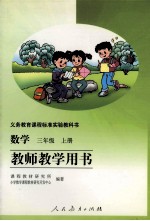 数学 三年级 上 教师教学用书