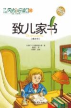 致儿家书 精选本