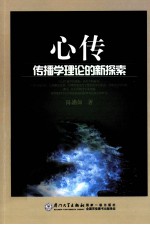 心传 传播学理论的新探索