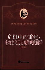 危机中的重建 唯物主义历史观的现代阐释