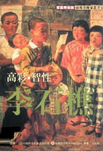 家庭美术馆美术家传记丛书 高彩·智性·李石樵