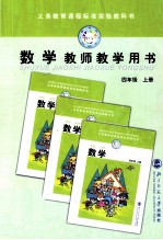 数学 教师教学用书 四年级 上