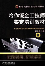 冷作钣金工技师鉴定培训教材