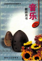 音乐 教师用书 五年级 上