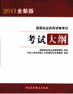 国家执业药师资格考试考试大纲 2011全新版