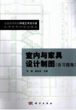 室内与家具设计制图（含习题集）