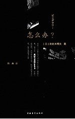 怎么办?