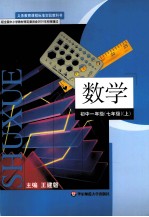 义务教育课程标准实验教科书 数学 初中一年级 七年级 上