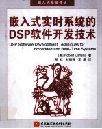 嵌入式实时系统的DSP软件开发技术