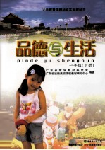品德与生活:一年级 下